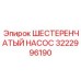 3222996190 ШЕСТЕРЕНЧАТЫЙ НАСОС Epiroc