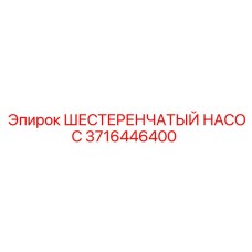 Гидравлический насос для буровой техники 3716446400