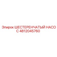 4812045760 ШЕСТЕРЕНЧАТЫЙ НАСОС Epiroc