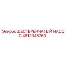 4812045760 ШЕСТЕРЕНЧАТЫЙ НАСОС Epiroc