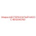 4812045760 ШЕСТЕРЕНЧАТЫЙ НАСОС Epiroc