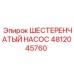 4812045760 ШЕСТЕРЕНЧАТЫЙ НАСОС Epiroc