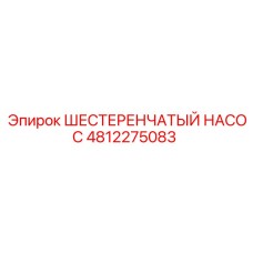 4812275083 ШЕСТЕРЕНЧАТЫЙ НАСОС Epiroc