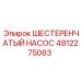 4812275083 ШЕСТЕРЕНЧАТЫЙ НАСОС Epiroc
