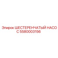5580003156 ШЕСТЕРЕНЧАТЫЙ НАСОС Epiroc