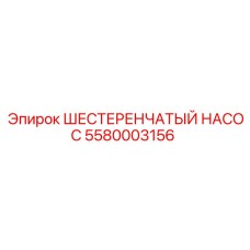 Фото насоса Epiroc артикул 5580003156