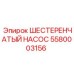 Фото насоса Epiroc артикул 5580003156
