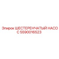 5590016523 ШЕСТЕРЕНЧАТЫЙ НАСОС Epiroc