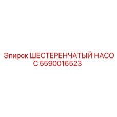 5590016523 ШЕСТЕРЕНЧАТЫЙ НАСОС Epiroc