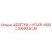 6060002176 ШЕСТЕРЕНЧАТЫЙ НАСОС Epiroc