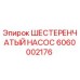 6060002176 ШЕСТЕРЕНЧАТЫЙ НАСОС Epiroc