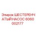6060002177 ШЕСТЕРЕНЧАТЫЙ НАСОС Epiroc