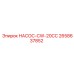 2658637852 НАСОС-CW-20CC Epiroc