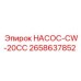 2658637852 НАСОС-CW-20CC Epiroc