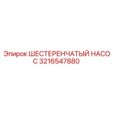 3216547880 ШЕСТЕРЕНЧАТЫЙ НАСОС Epiroc