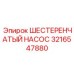3216547880 ШЕСТЕРЕНЧАТЫЙ НАСОС Epiroc