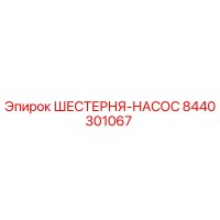 8440301067 ШЕСТЕРНЯ-НАСОС (Epiroc)