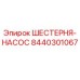 8440301067 ШЕСТЕРНЯ-НАСОС (Epiroc)