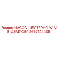 2657144438 НАСОС-ШЕСТЕРНЯ-W-VIB-ДЕМПФЕР Epiroc