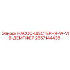 2657144438 НАСОС-ШЕСТЕРНЯ-W-VIB-ДЕМПФЕР Epiroc