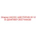 2657144438 НАСОС-ШЕСТЕРНЯ-W-VIB-ДЕМПФЕР Epiroc