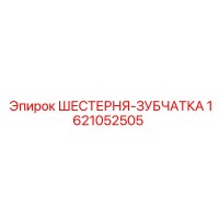1621052505 ШЕСТЕРНЯ-ЗУБЧАТКА Epiroc