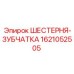 1621052505 ШЕСТЕРНЯ-ЗУБЧАТКА Epiroc