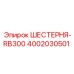 4002030501 ШЕСТЕРНЯ-RB300 Epiroc