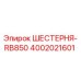 4002021601 ШЕСТЕРНЯ-RB850 Epiroc
