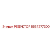 5537277300 РЕДУКТОР Epiroc
