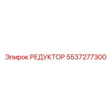 5537277300 РЕДУКТОР Epiroc