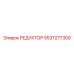 5537277300 РЕДУКТОР Epiroc