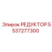 5537277300 РЕДУКТОР Epiroc