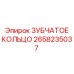 2658235037 ЗУБЧАТОЕ КОЛЬЦО Epiroc