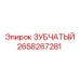 2658267281 ЗУБЧАТЫЙ Epiroc