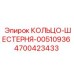 4700423433 КОЛЬЦО-ШЕСТЕРНЯ-00510936 Epiroc