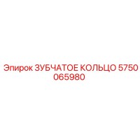 5750065980 ЗУБЧАТОЕ КОЛЬЦО Epiroc