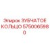 5750065980 ЗУБЧАТОЕ КОЛЬЦО Epiroc