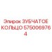 5750069764 ЗУБЧАТОЕ КОЛЬЦО Epiroc