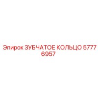 57776957 ЗУБЧАТОЕ КОЛЬЦО Epiroc