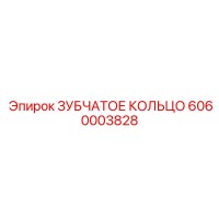 6060003828 ЗУБЧАТОЕ КОЛЬЦО Epiroc