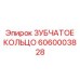 6060003828 ЗУБЧАТОЕ КОЛЬЦО Epiroc