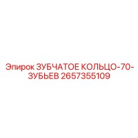 2657355109 ЗУБЧАТОЕ КОЛЬЦО-70-ЗУБЬЕВ Epiroc