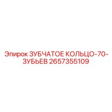 2657355109 ЗУБЧАТОЕ КОЛЬЦО-70-ЗУБЬЕВ Epiroc