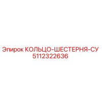 5112322636 КОЛЬЦО-ШЕСТЕРНЯ-СУ Epiroc
