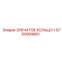 5750069851 ЗУБЧАТОЕ КОЛЬЦО-I Epiroc