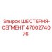 4700274076 ШЕСТЕРНЯ-СЕГМЕНТ Epiroc