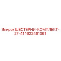 1622461361 ШЕСТЕРНИ-КОМПЛЕКТ-27-41 Epiroc