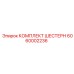 6060002236 КОМПЛЕКТ ШЕСТЕРН Epiroc