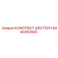 8440360920 КОМПЛЕКТ ШЕСТЕРН Epiroc
